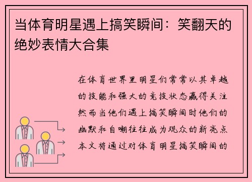 当体育明星遇上搞笑瞬间：笑翻天的绝妙表情大合集