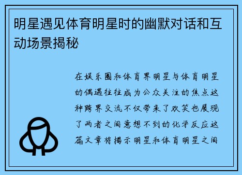 明星遇见体育明星时的幽默对话和互动场景揭秘