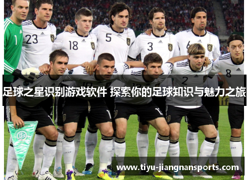 足球之星识别游戏软件 探索你的足球知识与魅力之旅
