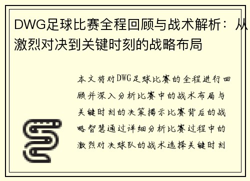 DWG足球比赛全程回顾与战术解析：从激烈对决到关键时刻的战略布局