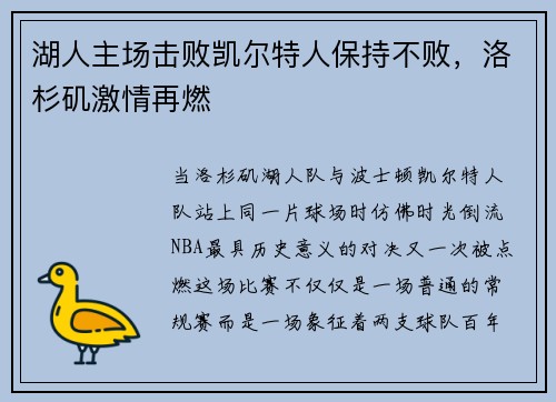 湖人主场击败凯尔特人保持不败，洛杉矶激情再燃