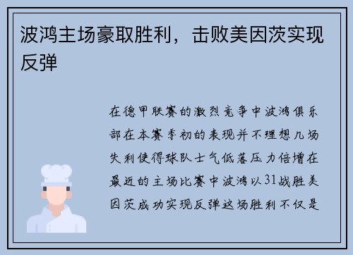 波鸿主场豪取胜利，击败美因茨实现反弹