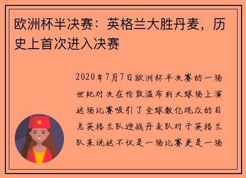 欧洲杯半决赛：英格兰大胜丹麦，历史上首次进入决赛