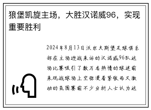 狼堡凯旋主场，大胜汉诺威96，实现重要胜利