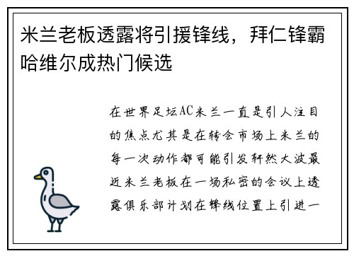 米兰老板透露将引援锋线，拜仁锋霸哈维尔成热门候选