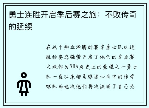 勇士连胜开启季后赛之旅：不败传奇的延续