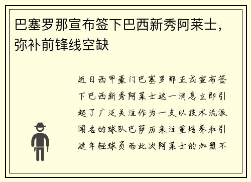 巴塞罗那宣布签下巴西新秀阿莱士，弥补前锋线空缺
