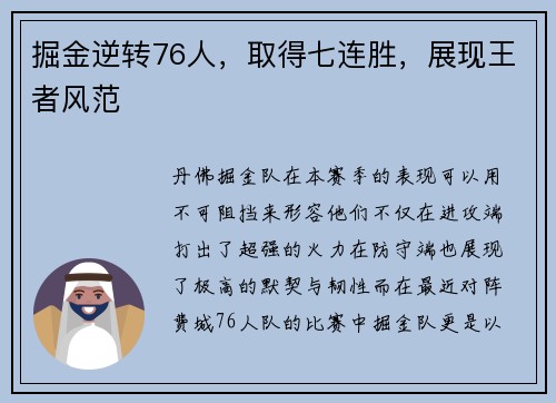 掘金逆转76人，取得七连胜，展现王者风范
