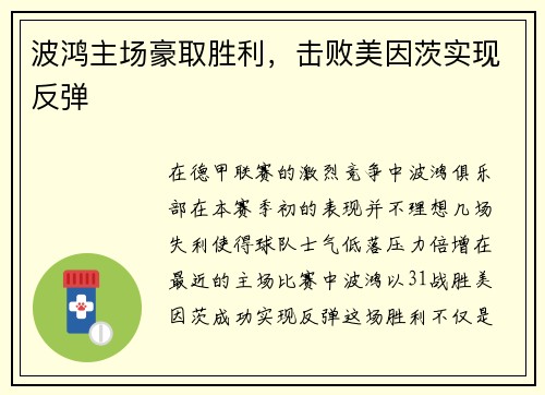 波鸿主场豪取胜利，击败美因茨实现反弹