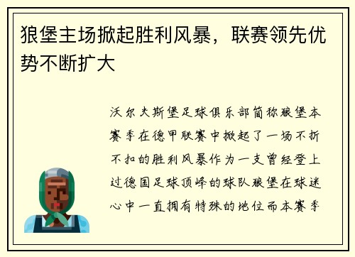 狼堡主场掀起胜利风暴，联赛领先优势不断扩大