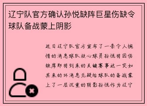 辽宁队官方确认孙悦缺阵巨星伤缺令球队备战蒙上阴影