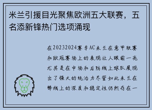米兰引援目光聚焦欧洲五大联赛，五名添新锋热门选项涌现