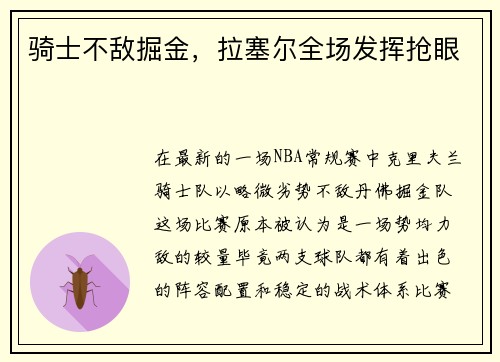骑士不敌掘金，拉塞尔全场发挥抢眼