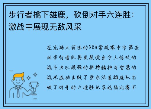 步行者擒下雄鹿，砍倒对手六连胜：激战中展现无敌风采