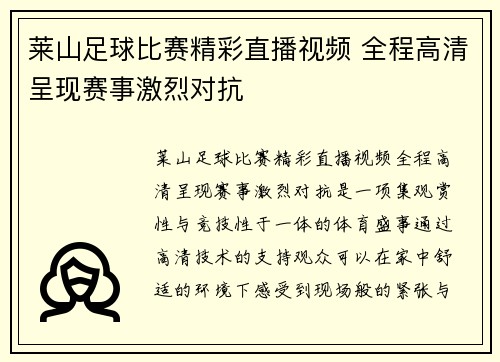 莱山足球比赛精彩直播视频 全程高清呈现赛事激烈对抗