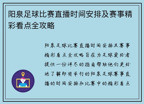 阳泉足球比赛直播时间安排及赛事精彩看点全攻略